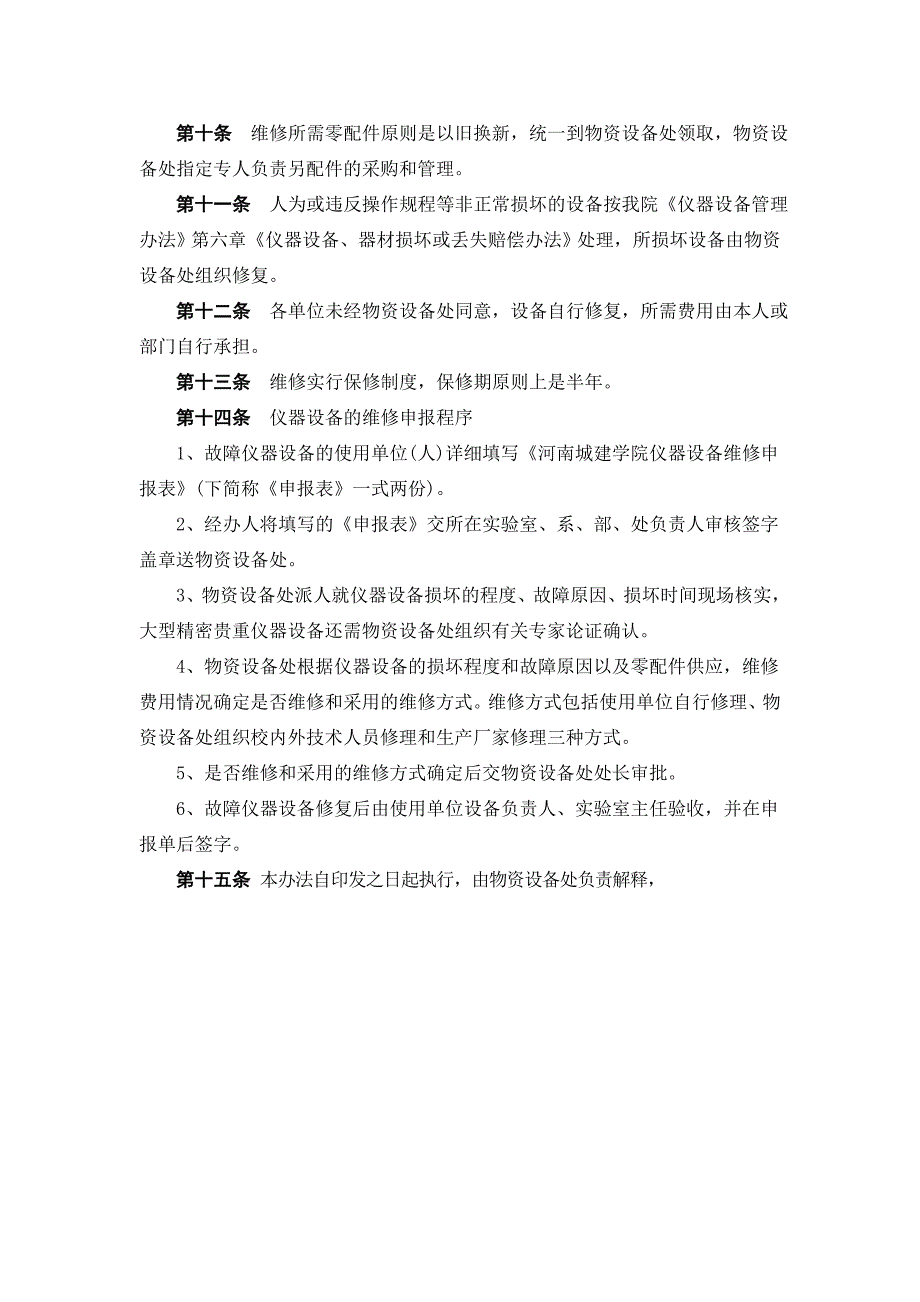 河南城建学院仪器设备维修、维护管理办法_第2页