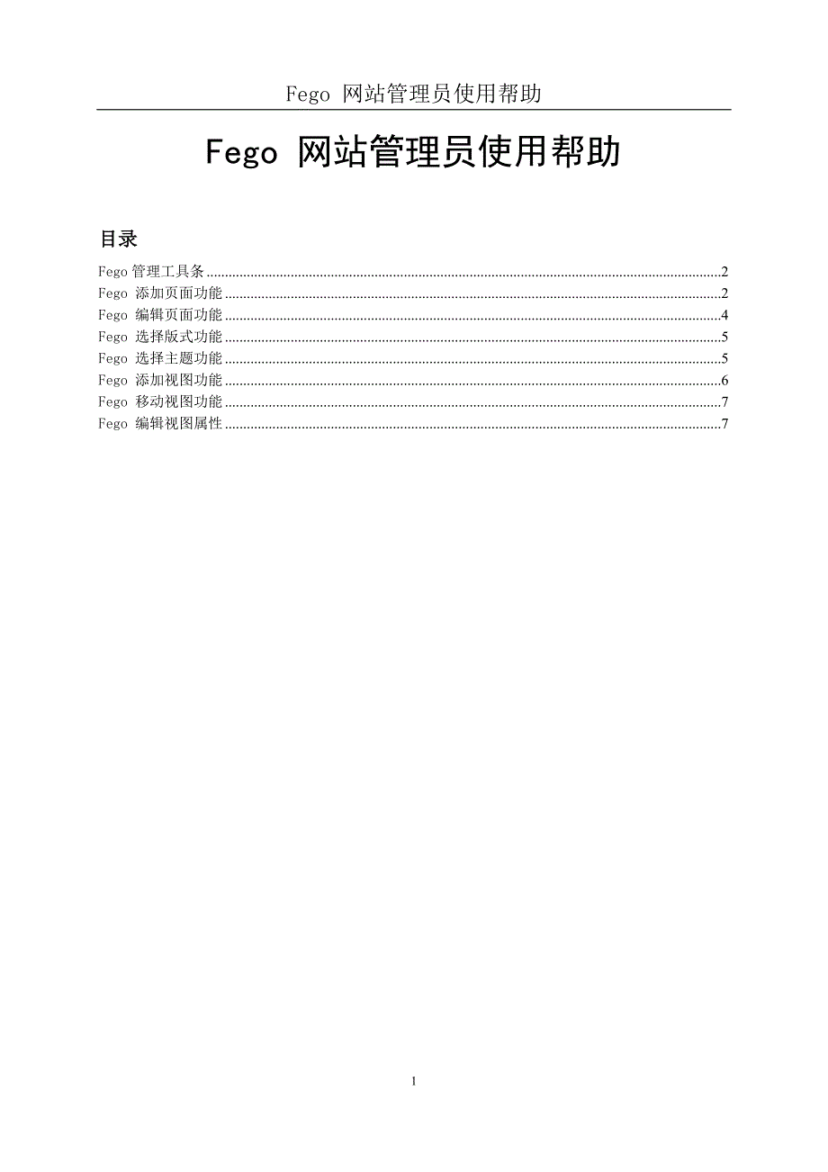 FegoPro 网站管理员使用帮助_第1页