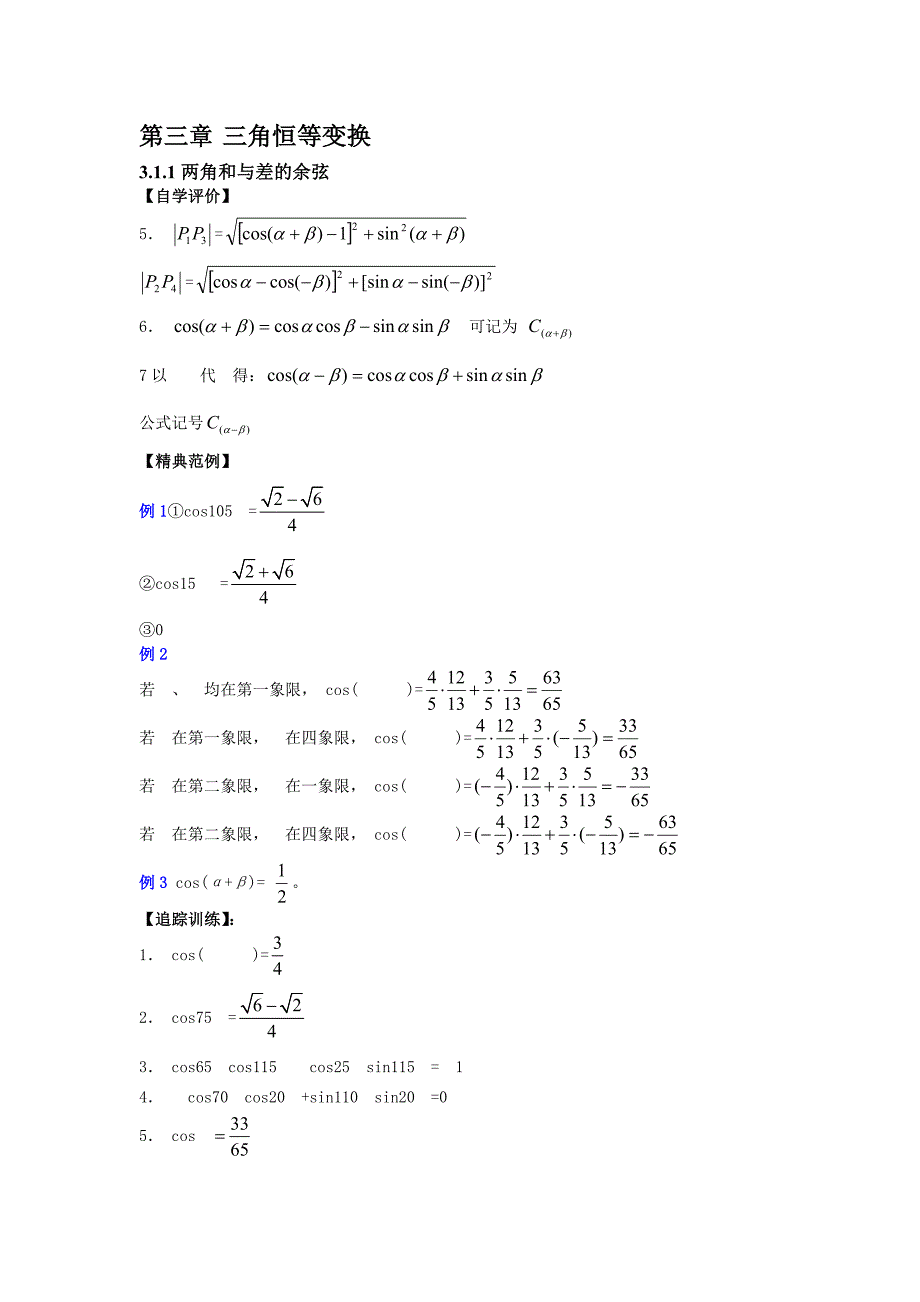 高一数学全册教案：第三章 三角恒等变换每小节答案Word教案_第1页