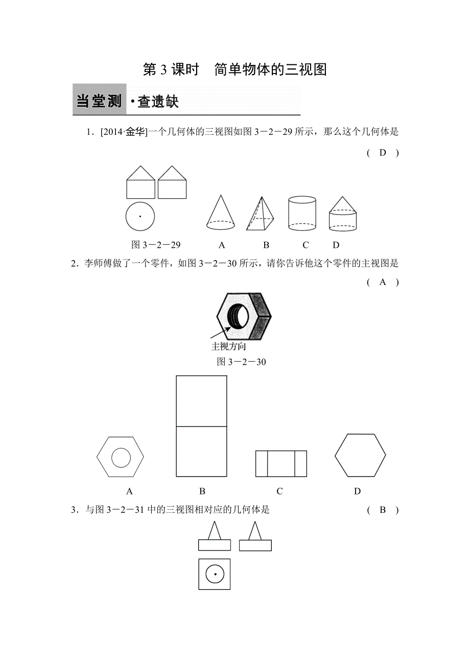 【浙教版】2017年九年级数学下《3.2.3简单物体的三视图》课堂练习含答案_第1页