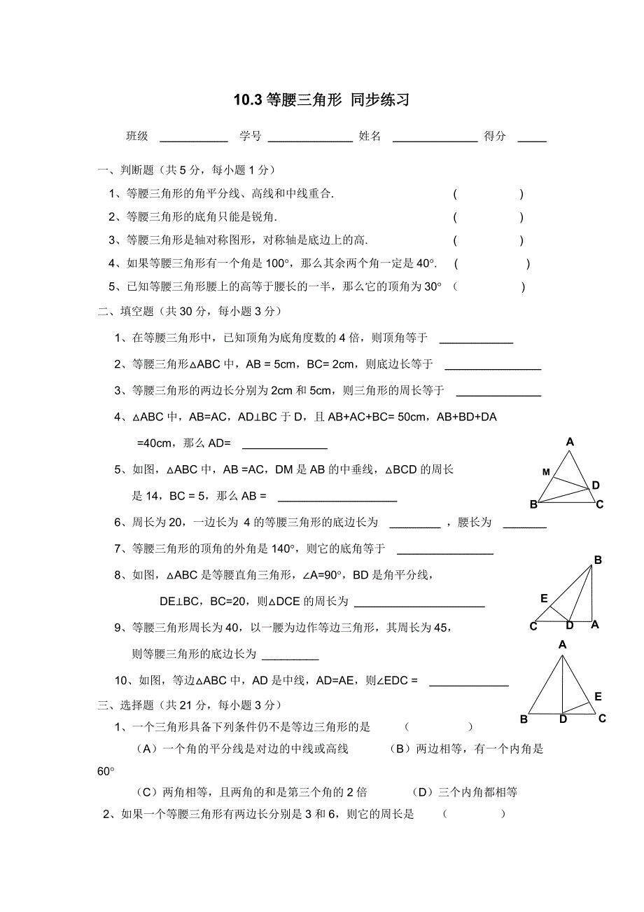 数学：10.3等腰三角形同步练习1（华东师大版七年级下）_第1页