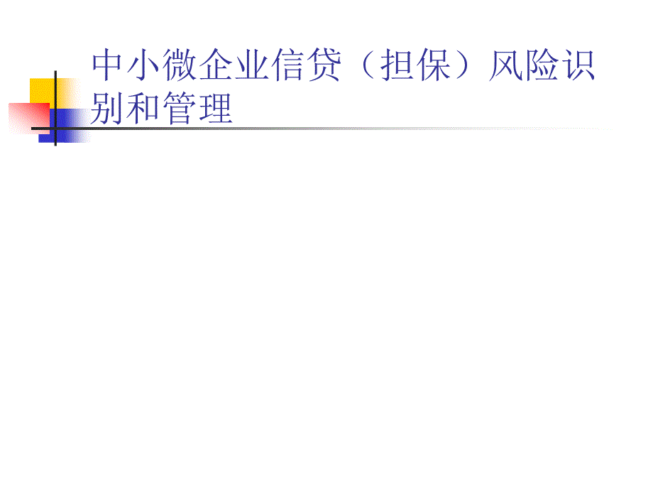 中小微企业信贷（担保）风险识别和管理_第1页