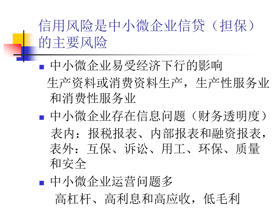 中小微企业信贷（担保）风险识别和管理_第2页