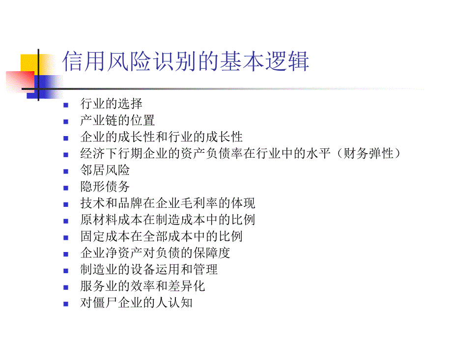 中小微企业信贷（担保）风险识别和管理_第4页