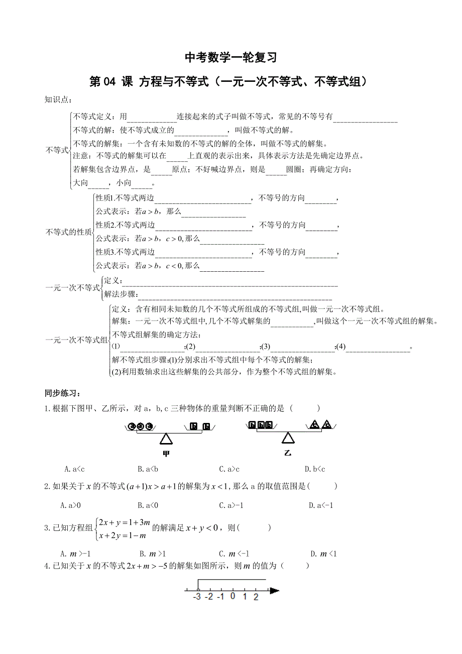 2016年中考数学第一轮综合要点复习同步讲义：第4课方程与不等式_第1页