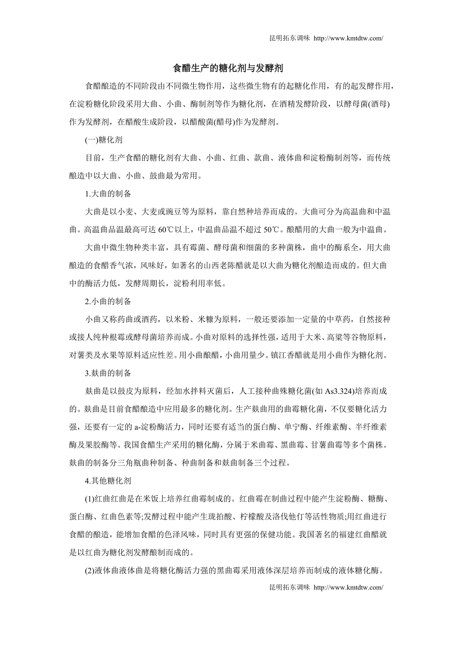 食醋生产的糖化剂与发酵剂_第1页