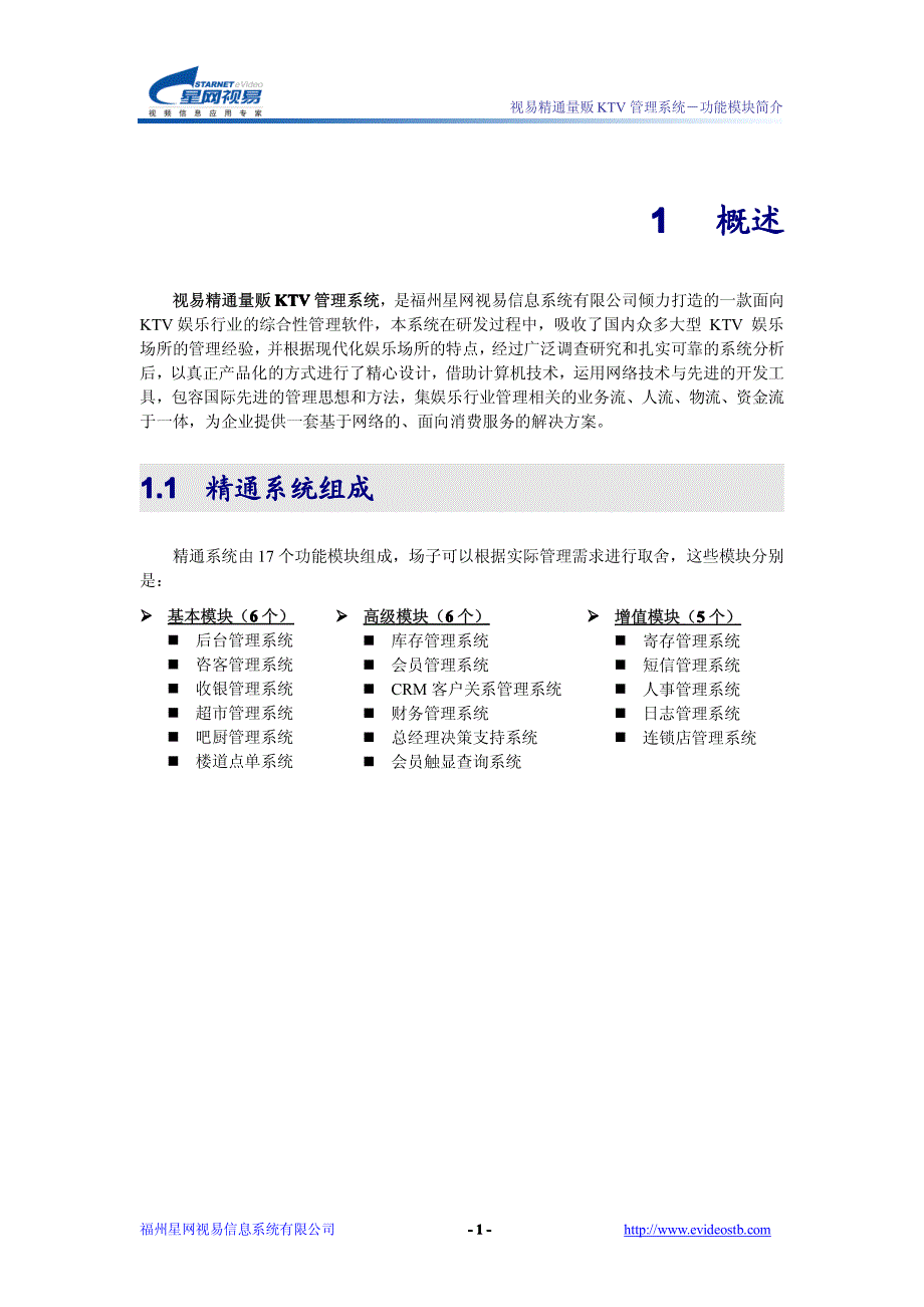 视易精通量贩ktv管理系统-功能模块简介_第2页