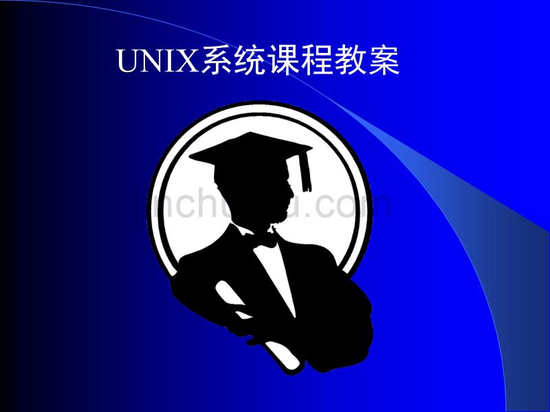 UNIX系统课程教案 国防科大操作系统课件_第1页