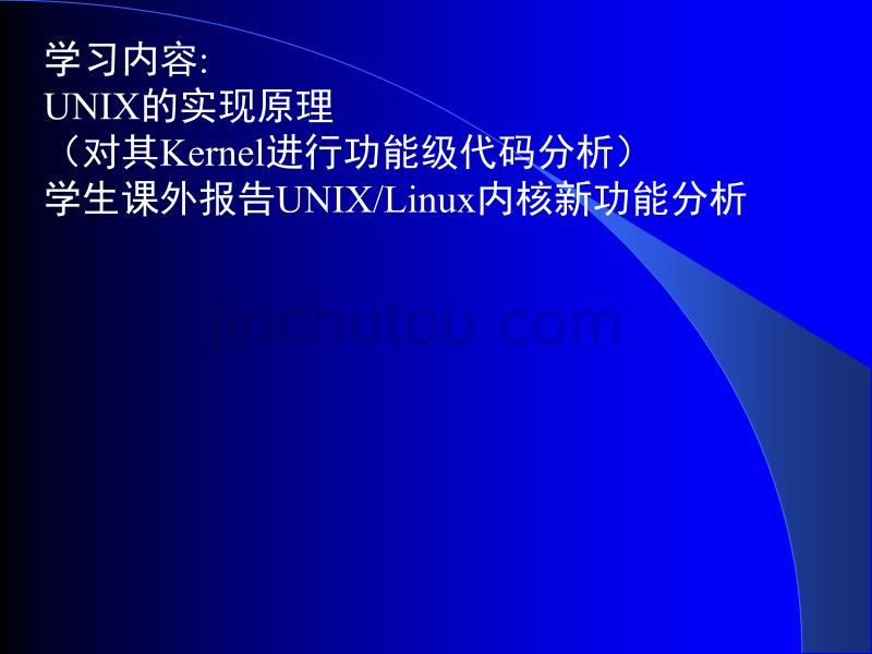 UNIX系统课程教案 国防科大操作系统课件_第3页