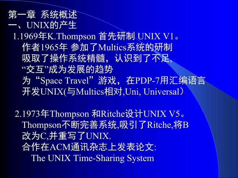 UNIX系统课程教案 国防科大操作系统课件_第4页