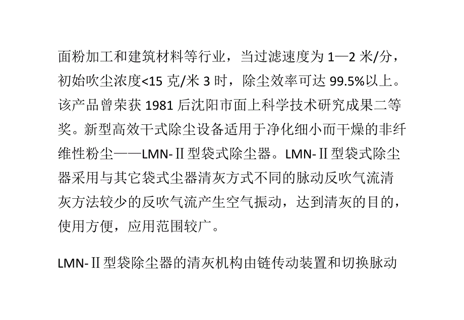 LMN-Ⅱ型袋式除尘器效果好成优势选择_第4页