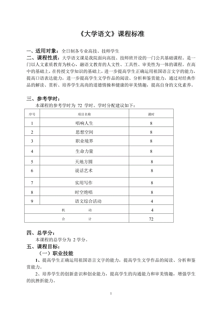 大学语文课程标准_第1页