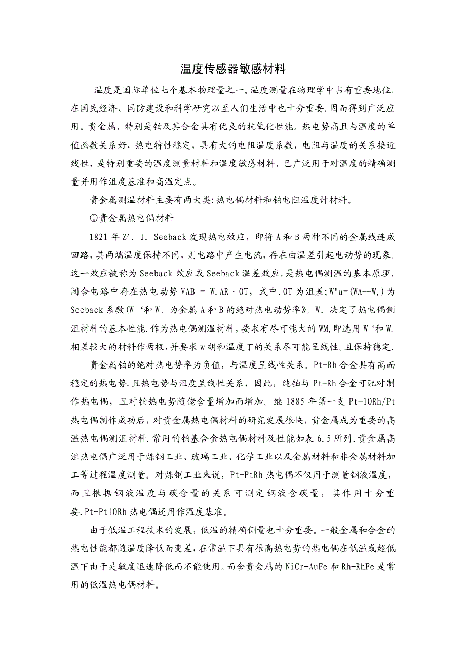 温度传感器敏感材料_第1页