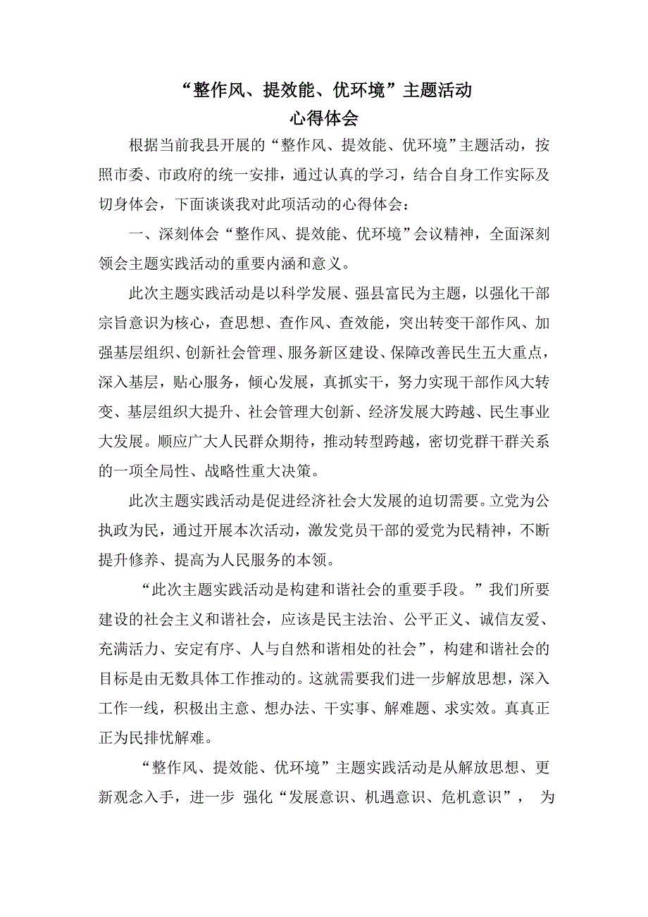 我县“改进作风、提高效能、优化环境”主题活动心得体会_第1页