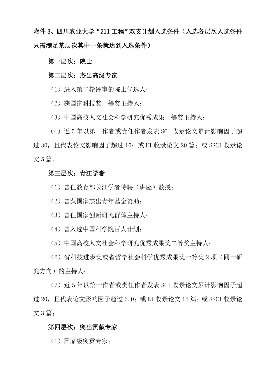 四川农业大学双支计划入选条件_第1页