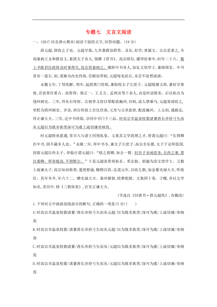 2018福建省高考语文一轮复习专题七文言文阅读专题作业_第1页