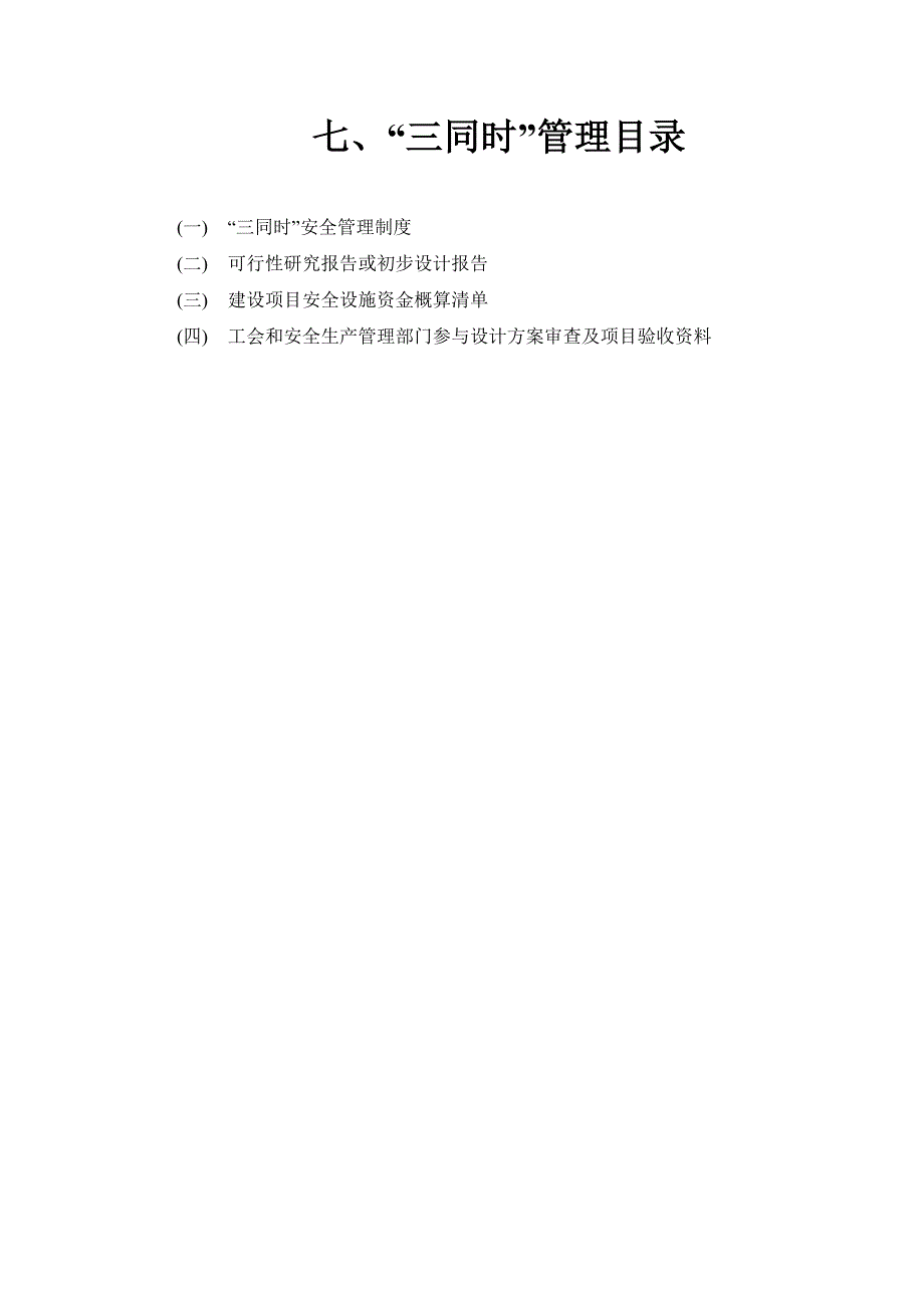 安全生产标准化 七、“三同时”管理_第1页