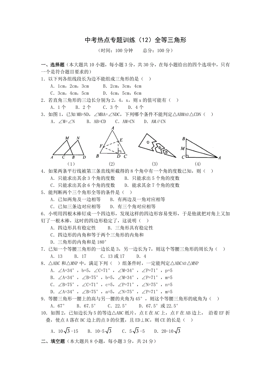 2010中考热点专题训练全等三角形教学资料_第1页