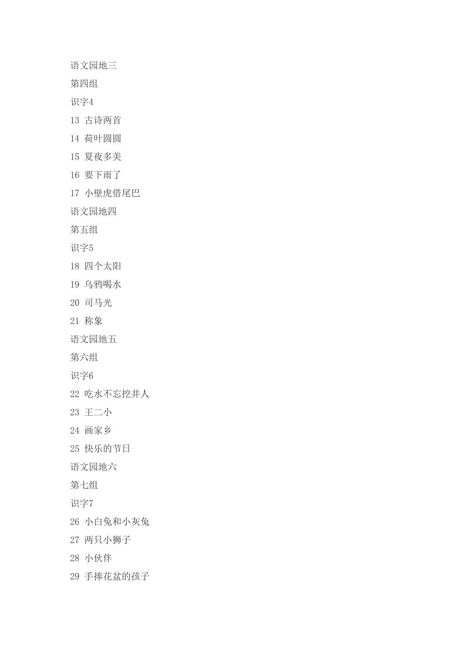 人教版新课标小学语文教材总目录_第4页