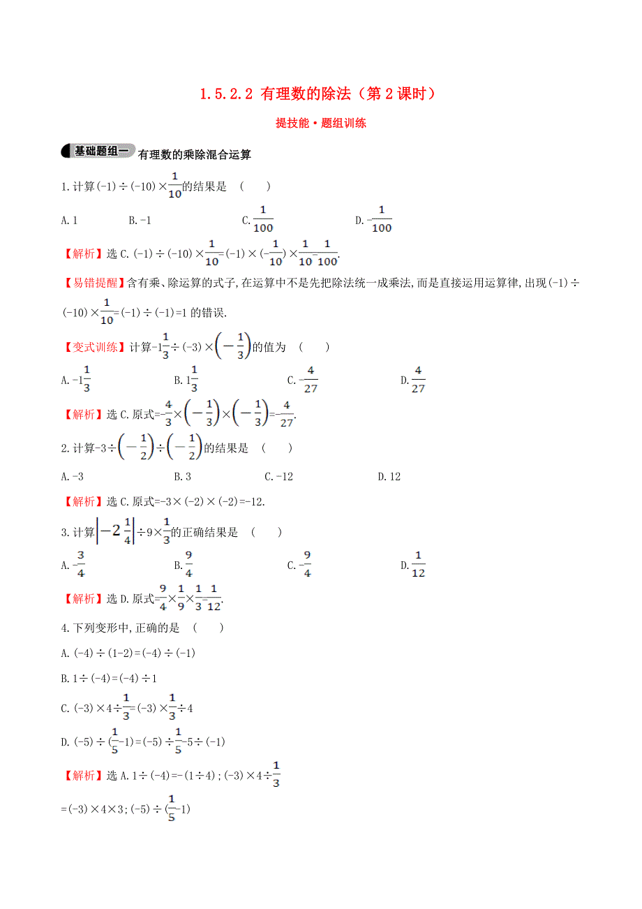 2015年秋湘教版七年级上册：1.5.2.2《有理数的除法（2）》题组训练含解析_第1页