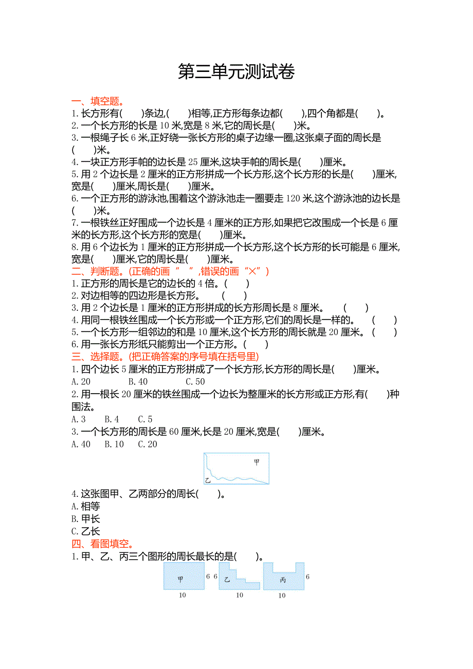苏教版四年级数学上第三单元《长方形和正方形》单元试卷及答案_第1页