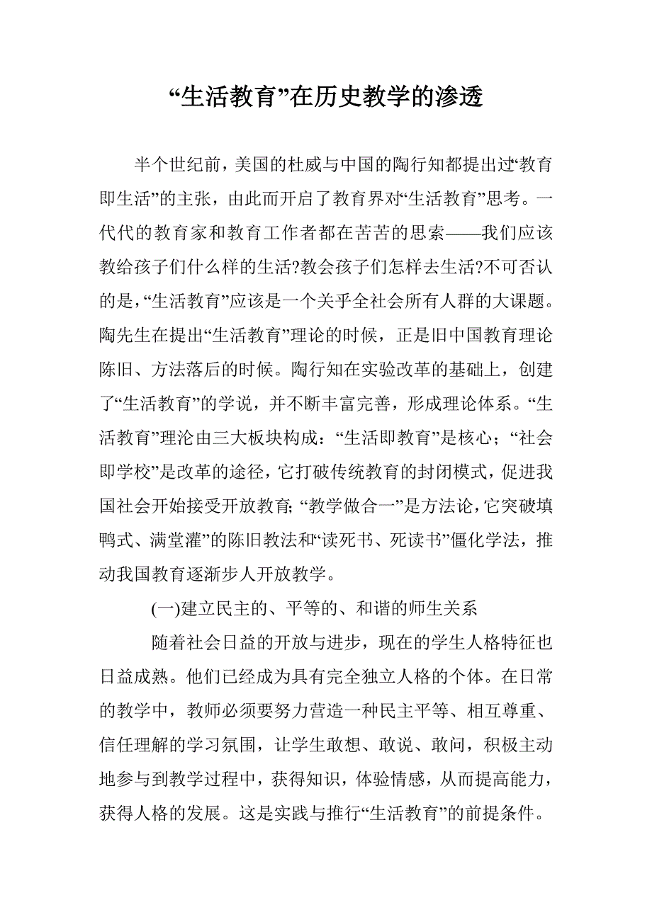 “生活教育”在历史教学的渗透 _第1页