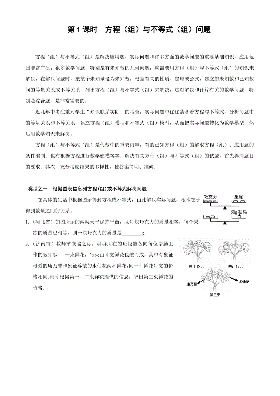 2011年中考数学总复习专题：例+练——第1课时 方程（组）与不等式（组）问题_第1页