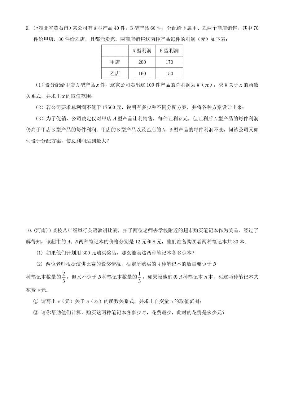 2011年中考数学总复习专题：例+练——第1课时 方程（组）与不等式（组）问题_第5页