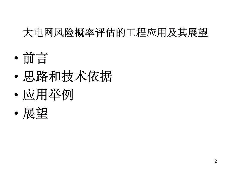 大电网风险概率评估的工程应用及其展望_第2页