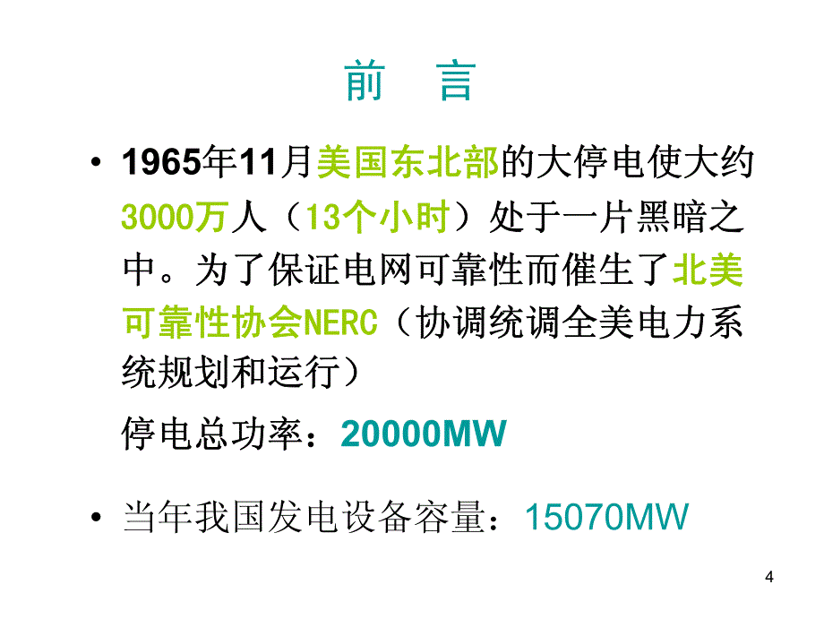 大电网风险概率评估的工程应用及其展望_第4页