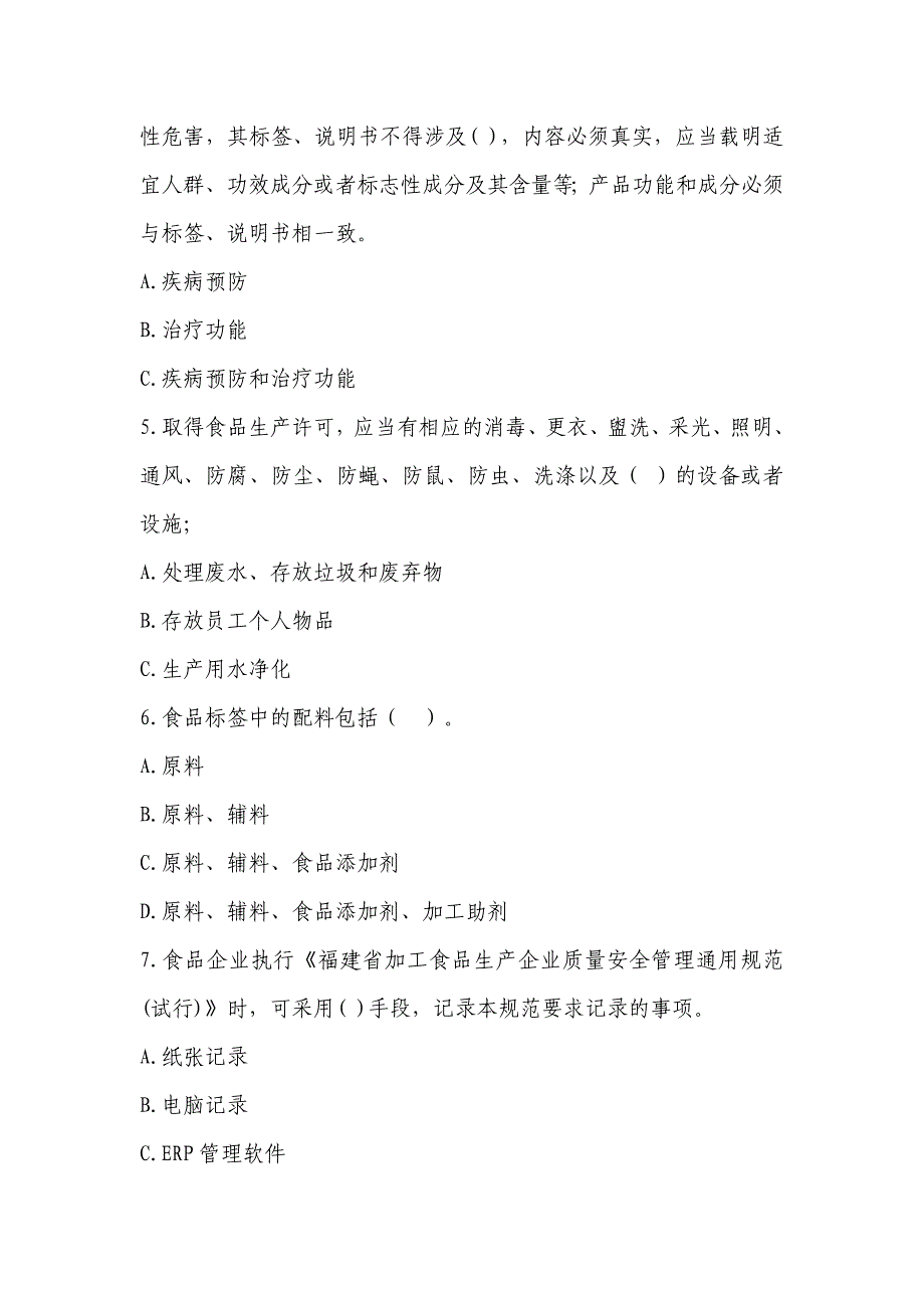 福州市食品生产企业关键岗位人员上岗证考试题例_第3页