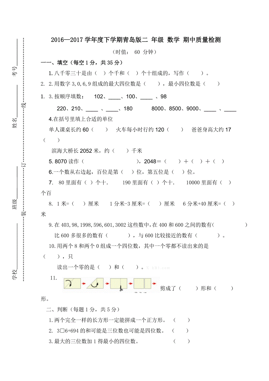 2017学年度下学期青岛版二年级数学期中试题含试卷分析_第1页