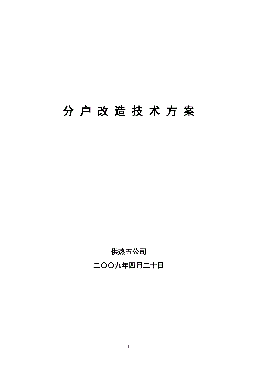 分户改造技术规程_第1页