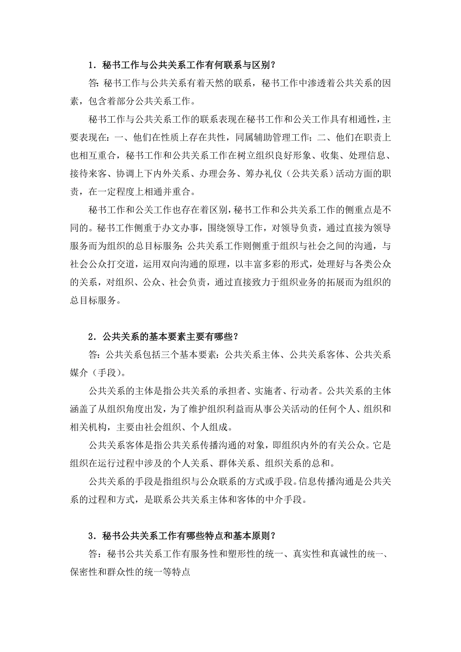 《秘书公关与礼仪》思考题及案例分析参考答案（大学期末复习资料）_第1页