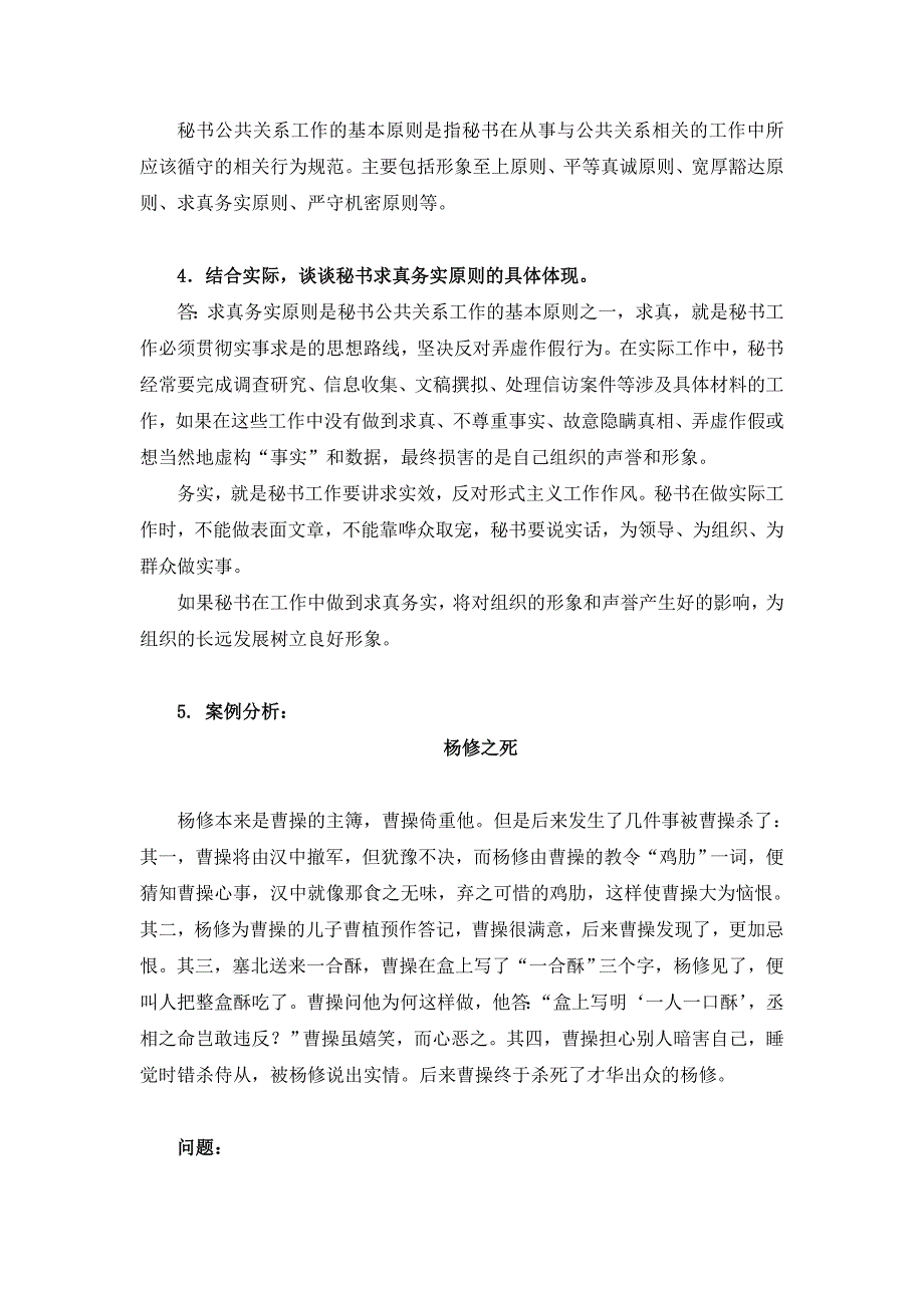 《秘书公关与礼仪》思考题及案例分析参考答案（大学期末复习资料）_第2页