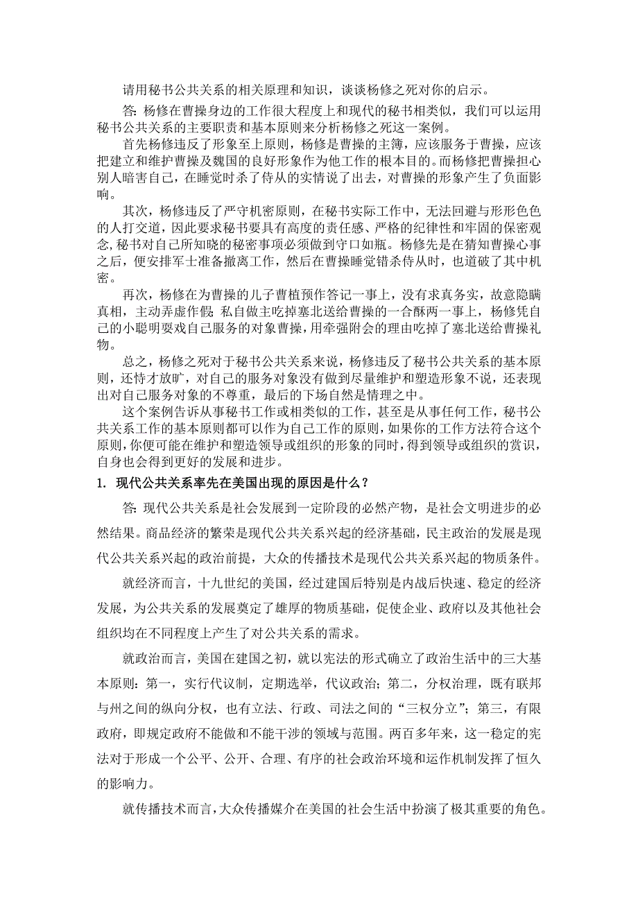 《秘书公关与礼仪》思考题及案例分析参考答案（大学期末复习资料）_第3页