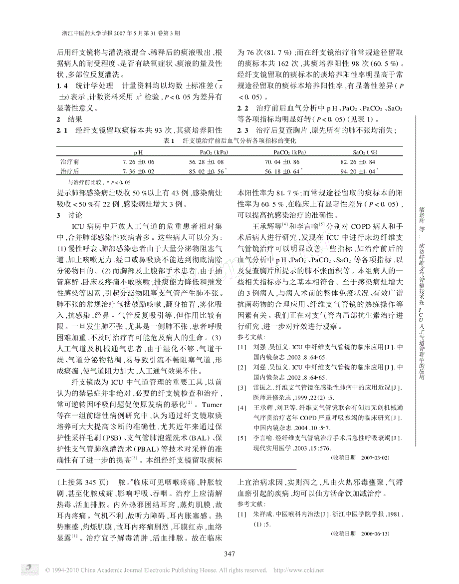 床边纤维支气管镜技术在icu人工气道管理中的应用_第2页