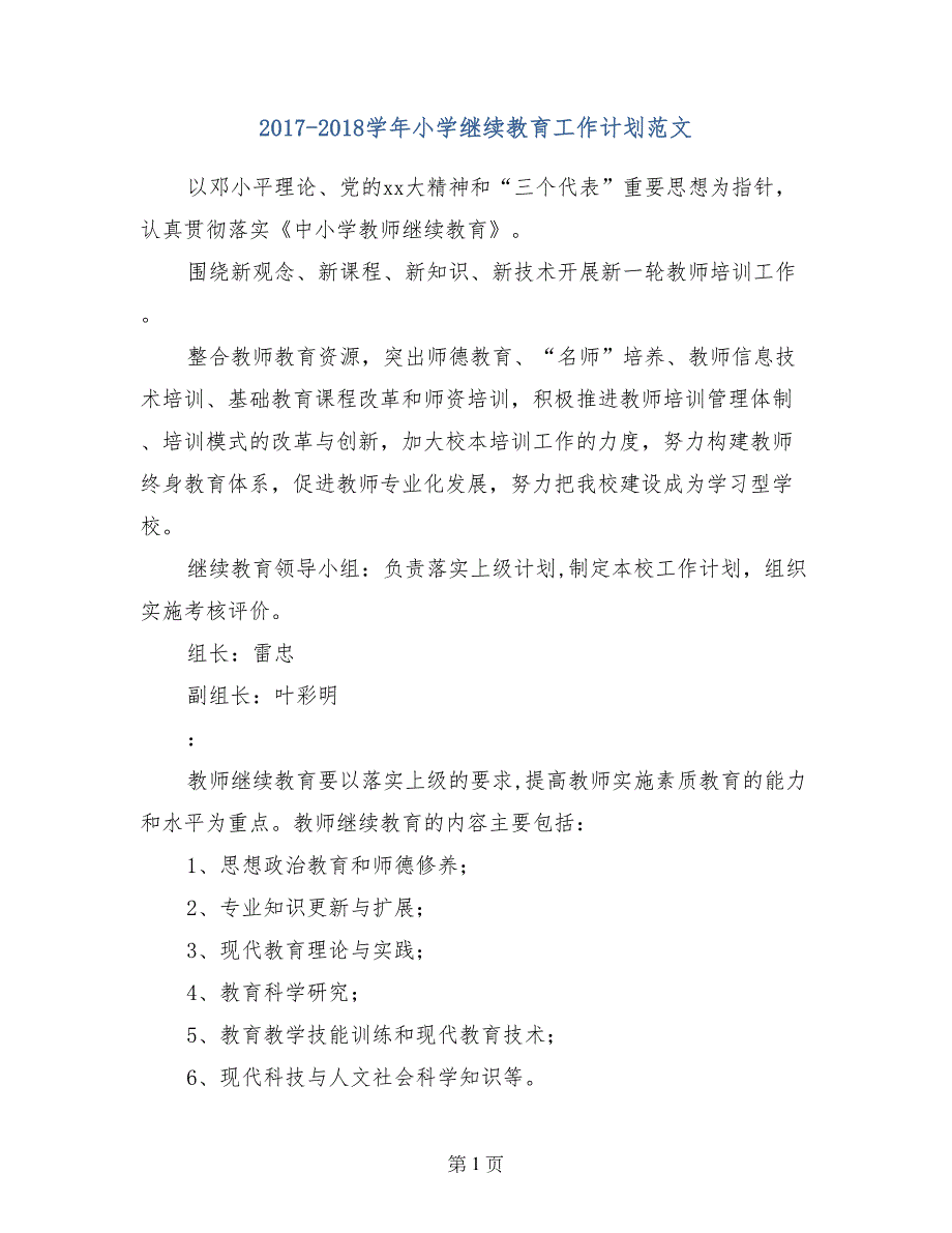 2017-2018学年小学继续教育工作计划范文_第1页