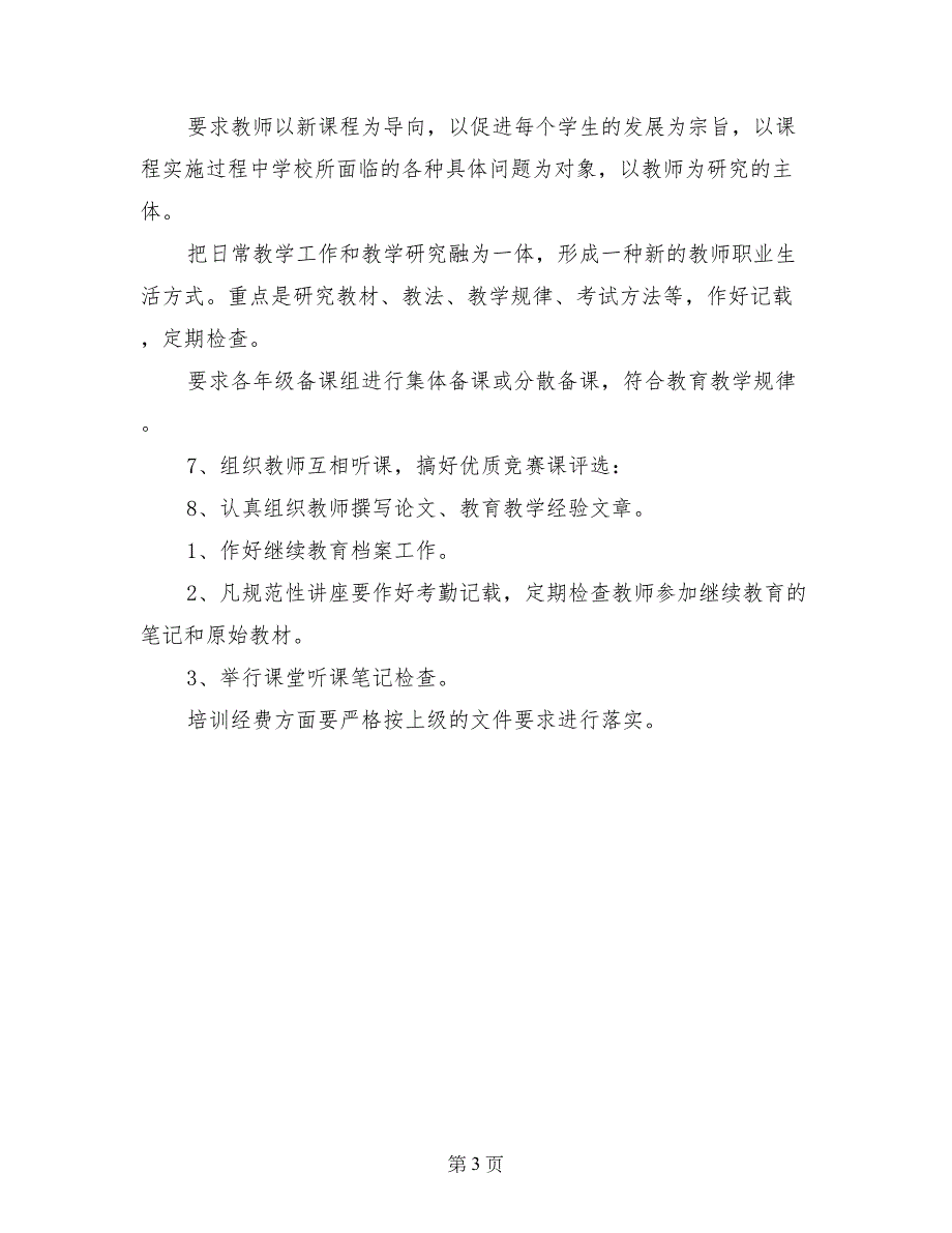 2017-2018学年小学继续教育工作计划范文_第3页