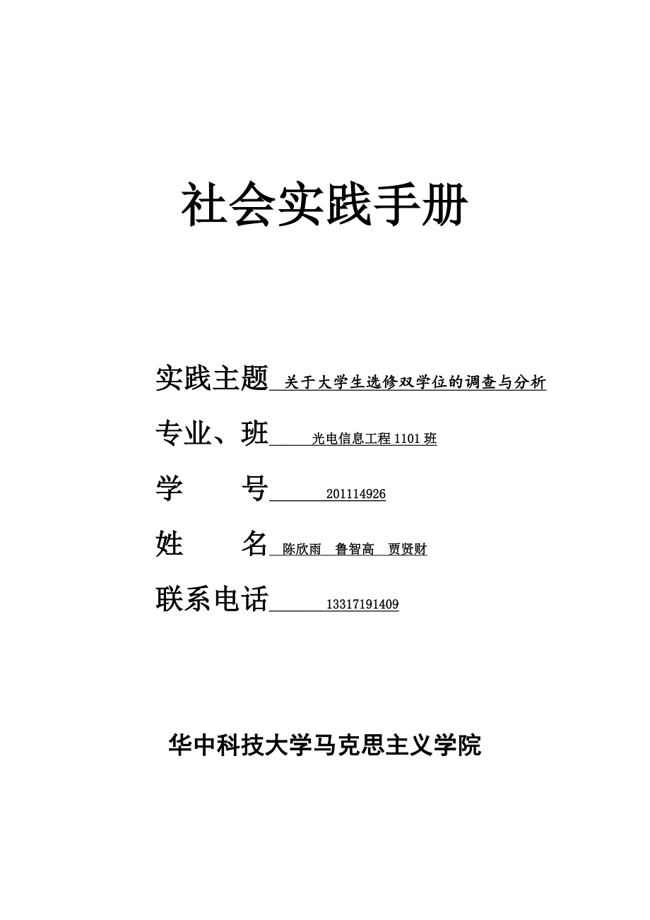 关于大学生选修双学位的调查与分析_第1页