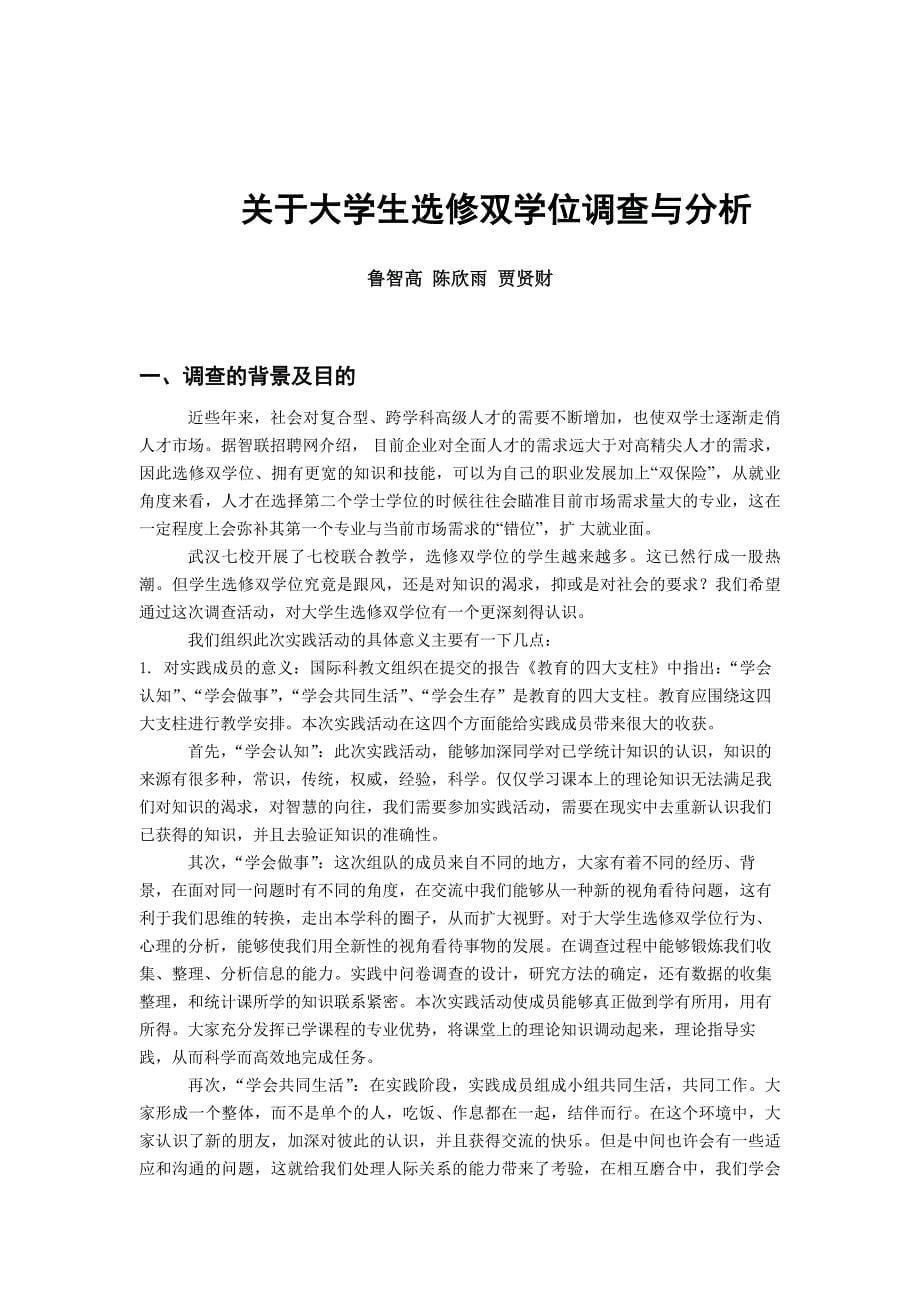 关于大学生选修双学位的调查与分析_第5页