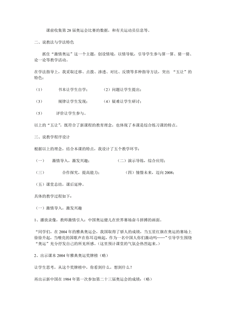 北师大版四年级数学获奖说课稿激情奥运（一）_第2页