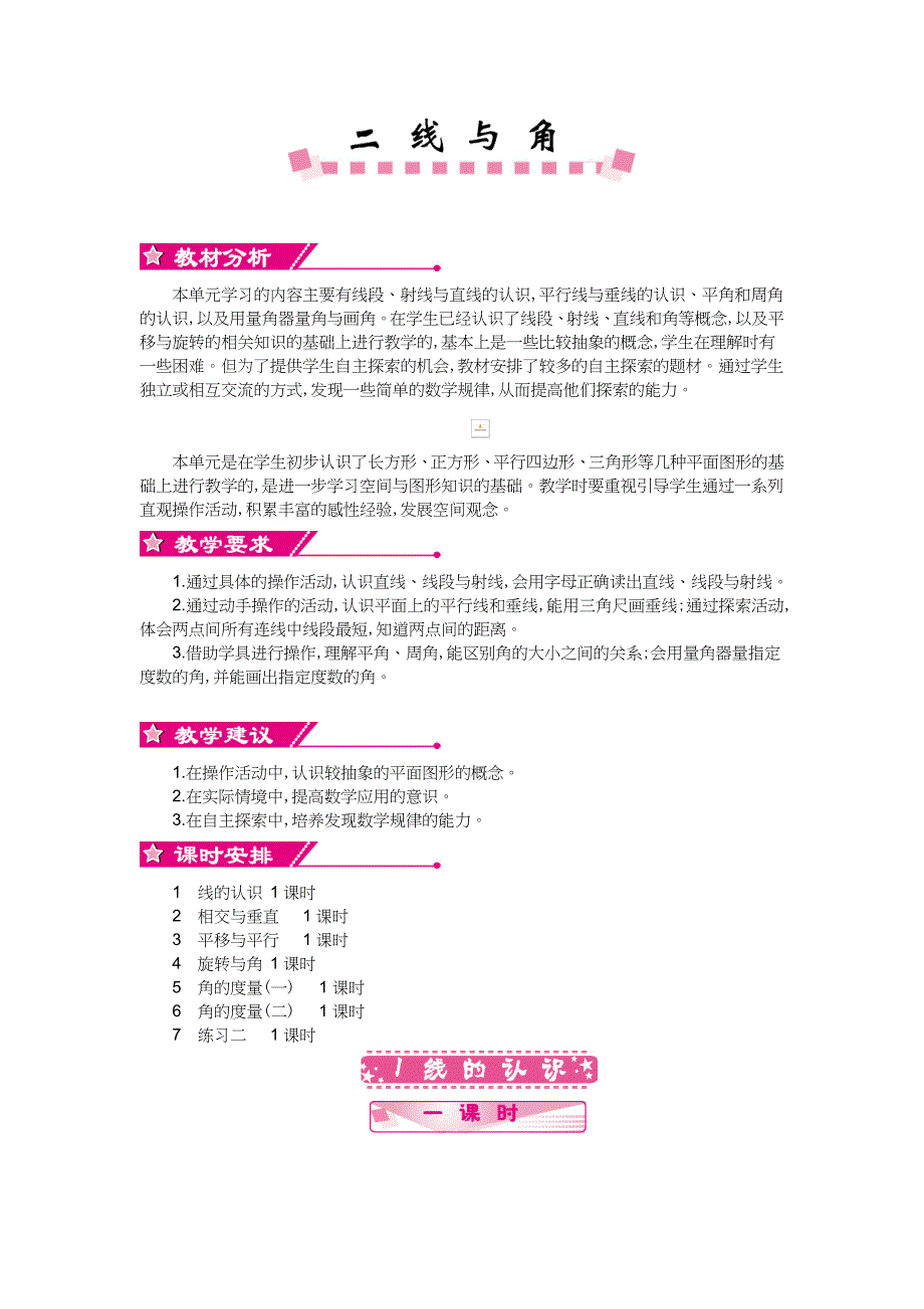 北师大版四年级上册数学第二单元线与角_第1页