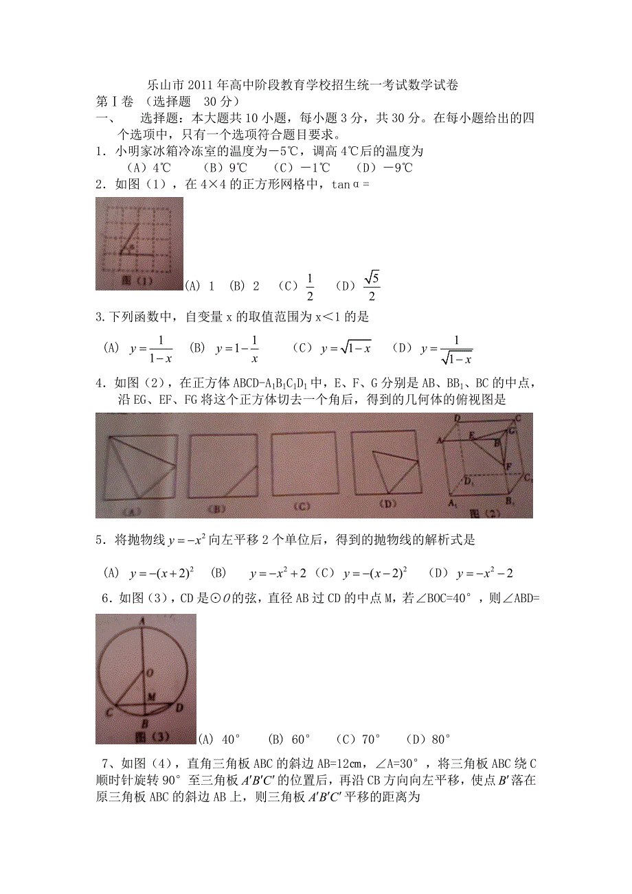 乐山市2011年高中阶段教育学校招生统一考试数学试卷_第1页