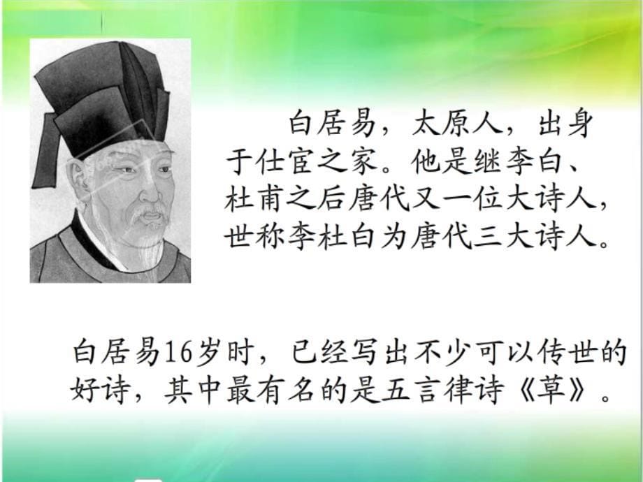 2015年春冀教版语文一年级下册《离离原上草》ppt课件_第5页