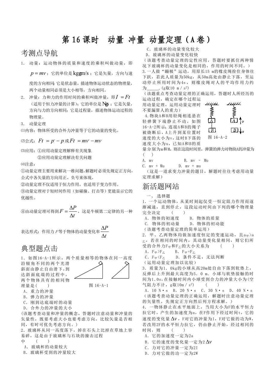 2010高中物理复习精品学案（100课时）之－－第16课时 动量 冲量 动量定理（A卷）_第2页