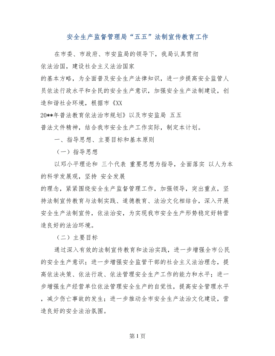 安全生产监督管理局“五五”法制宣传教育工作_第1页