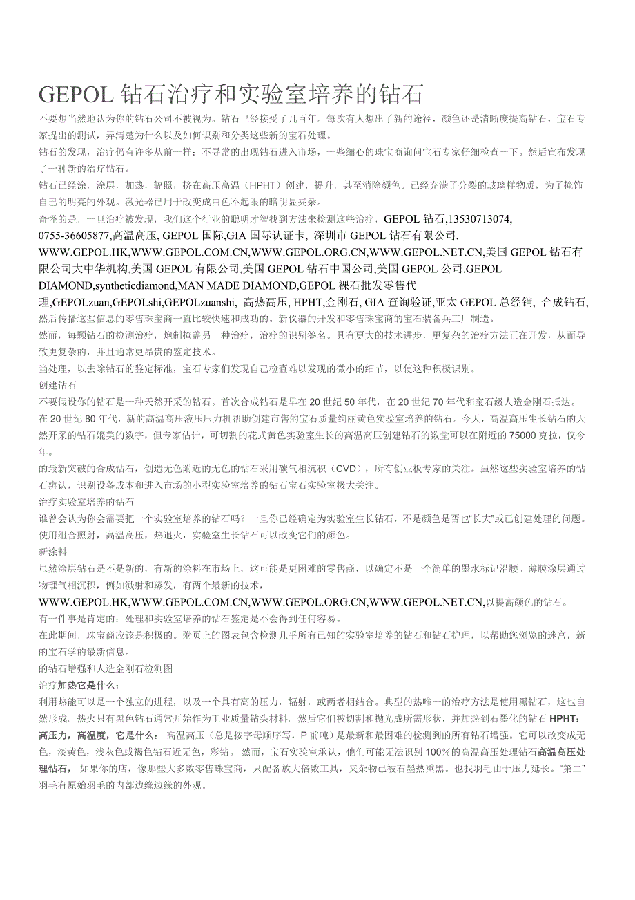 GEPOL钻石治疗和实验室培养的钻石_第1页