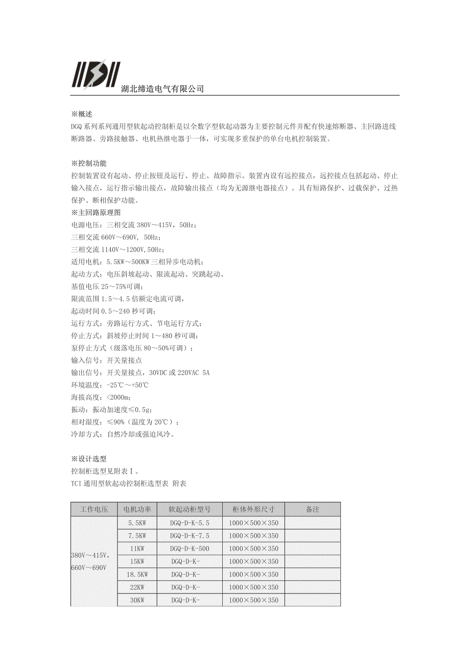 湖北缔造低压固态起动柜技术资料.doc_第1页