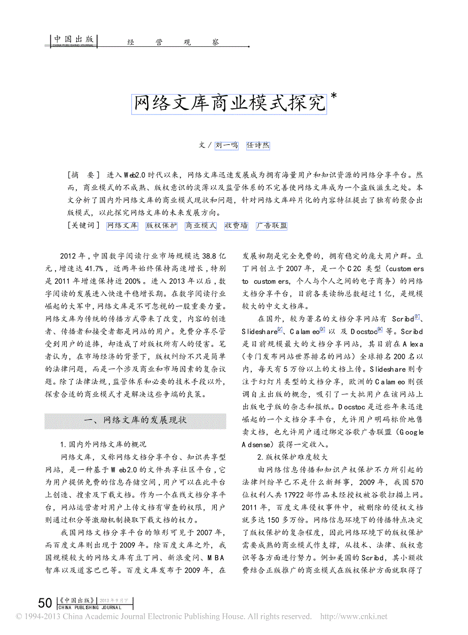 网络文库商业模式探究_刘一鸣_第1页